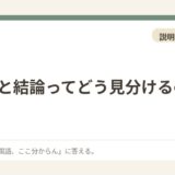 理由と結論ってどう見分けるの？