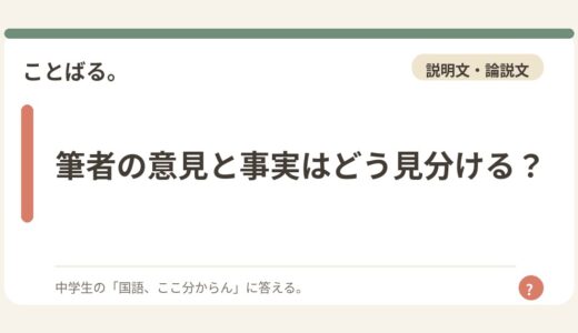 筆者の意見と事実はどう見分ける？