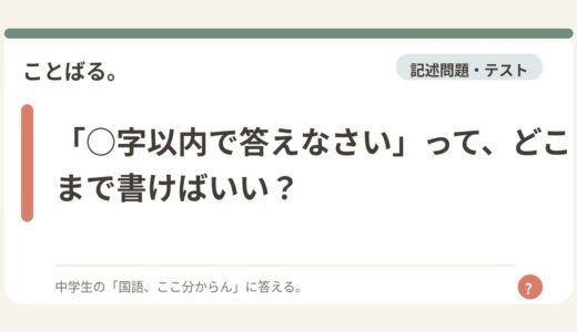 「○字以内で答えなさい」って、どこまで書けばいい？