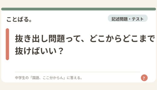抜き出し問題って、どこからどこまで抜けばいい？