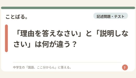 「理由を答えなさい」と「説明しなさい」は何が違う？