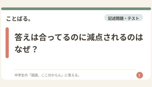 答えは合ってるのに減点されるのはなぜ？