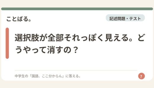 選択肢が全部それっぽく見える。どうやって消すの？
