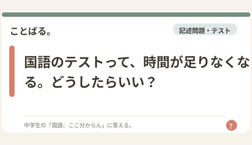 国語のテストって、時間が足りなくなる。どうしたらいい？
