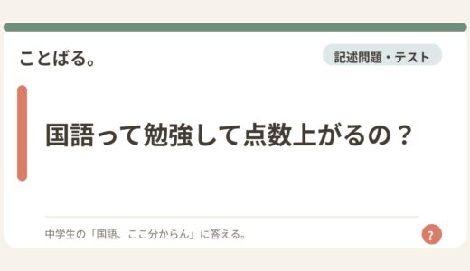 国語って勉強して点数上がるの？