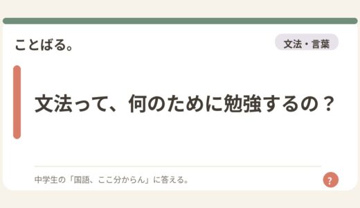 文法って、何のために勉強するの？