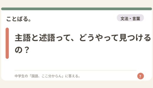 主語と述語って、どうやって見つけるの？