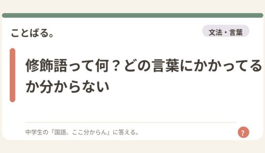 修飾語って何？どの言葉にかかってるか分からない