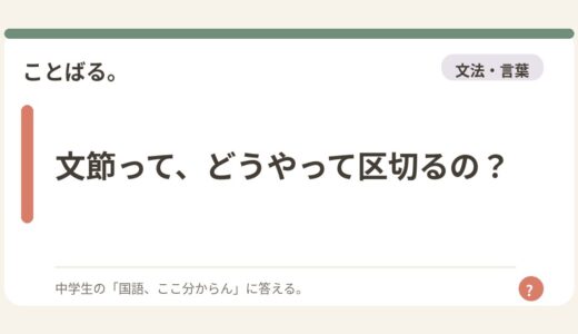 文節って、どうやって区切るの？