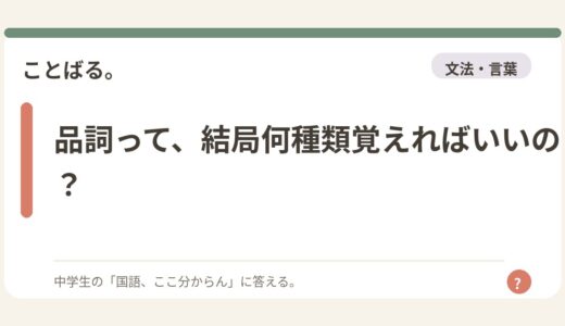 品詞って、結局何種類覚えればいいの？