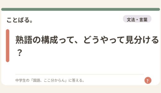 熟語の構成って、どうやって見分ける？