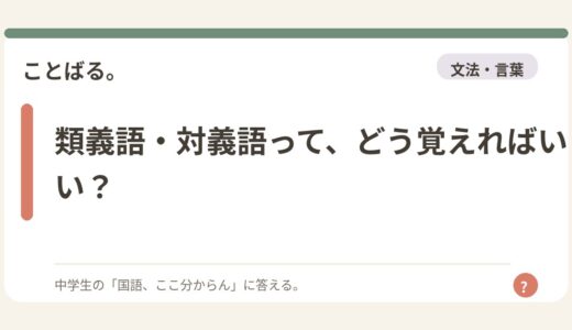 類義語・対義語って、どう覚えればいい？