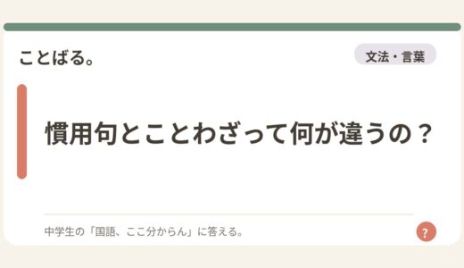 慣用句とことわざって何が違うの？