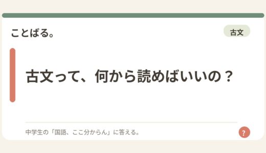 古文って、何から読めばいいの？
