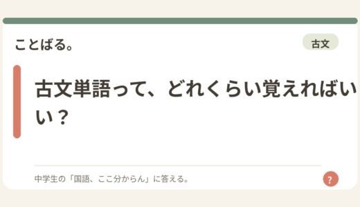 古文単語って、どれくらい覚えればいい？