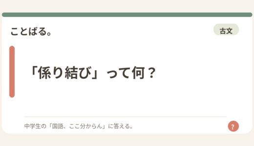 「係り結び」って何？