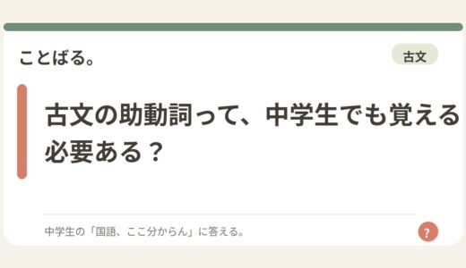 古文の助動詞って、中学生でも覚える必要ある？