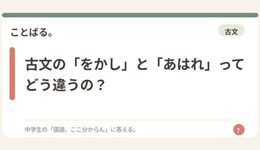 古文の「をかし」と「あはれ」ってどう違うの？