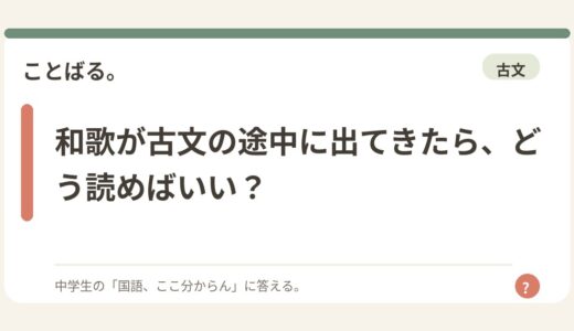 和歌が古文の途中に出てきたら、どう読めばいい？