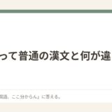 漢詩って普通の漢文と何が違うの？