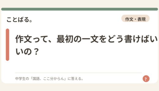 作文って、最初の一文をどう書けばいいの？