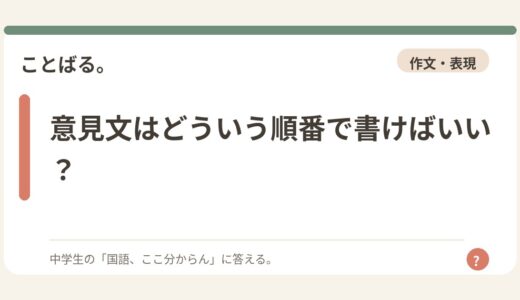 意見文はどういう順番で書けばいい？