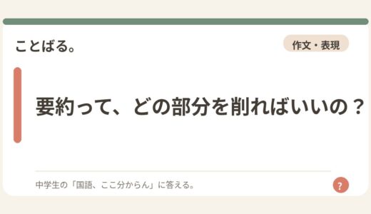 要約って、どの部分を削ればいいの？
