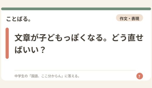 文章が子どもっぽくなる。どう直せばいい？
