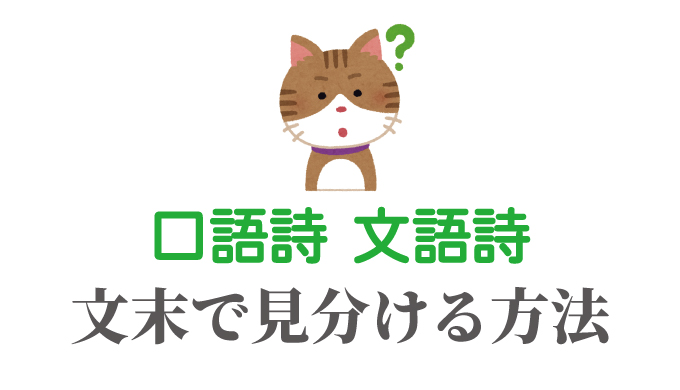 口語詩と文語詩の違いを見分ける方法 文末で見分けるのが簡単 たわをブログ