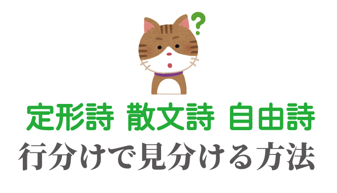 定形詩と自由詩と散文詩の簡単な見分け方 たわをブログ