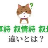 叙事詩と叙情詩と叙景詩