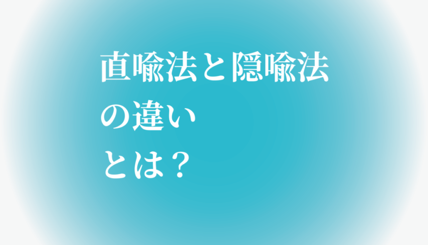 直喩法と隠喩法の違いとは 例文で分かりやすく説明 たわをブログ