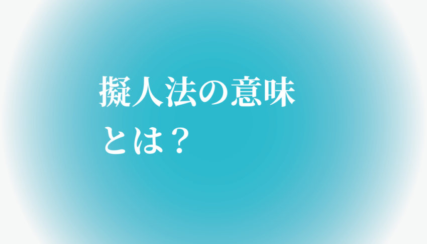 擬人法の意味とは 例文で分かりやすく説明します たわをブログ