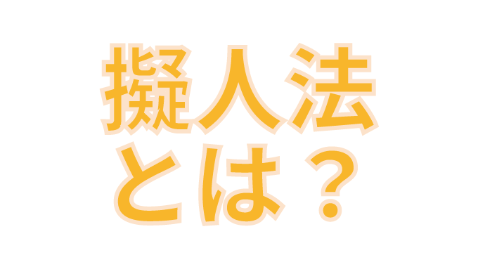 擬人法の意味とは 例文で分かりやすく説明します たわをブログ