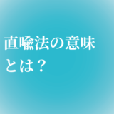 隠喩法の意味とは 例文で分かりやすく説明します たわをブログ