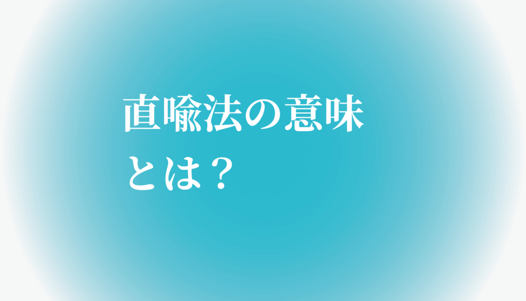 直喩法の意味とは 例文で分かりやすく説明します たわをブログ