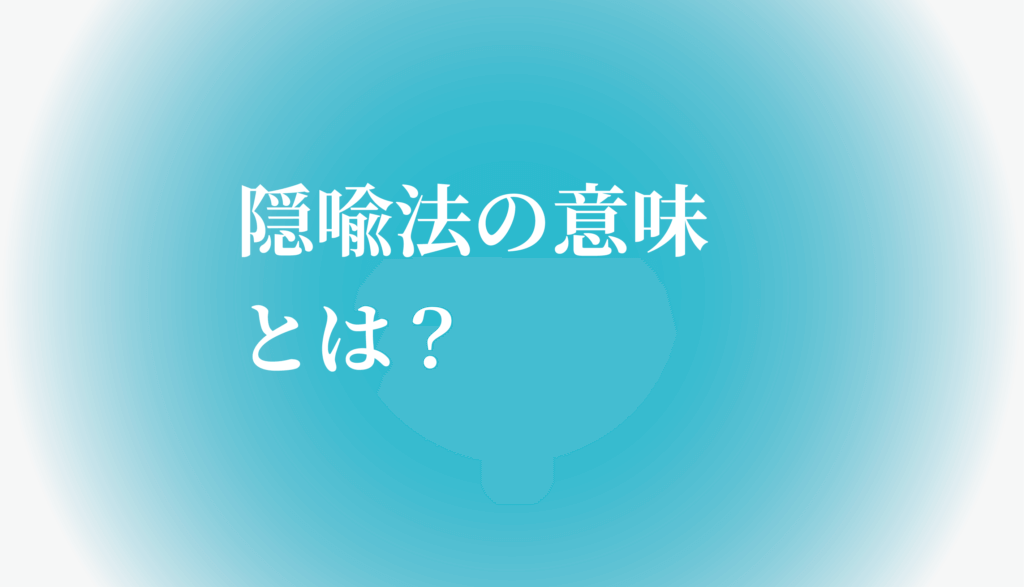 隠喩法の意味とは 例文で分かりやすく説明します たわをブログ