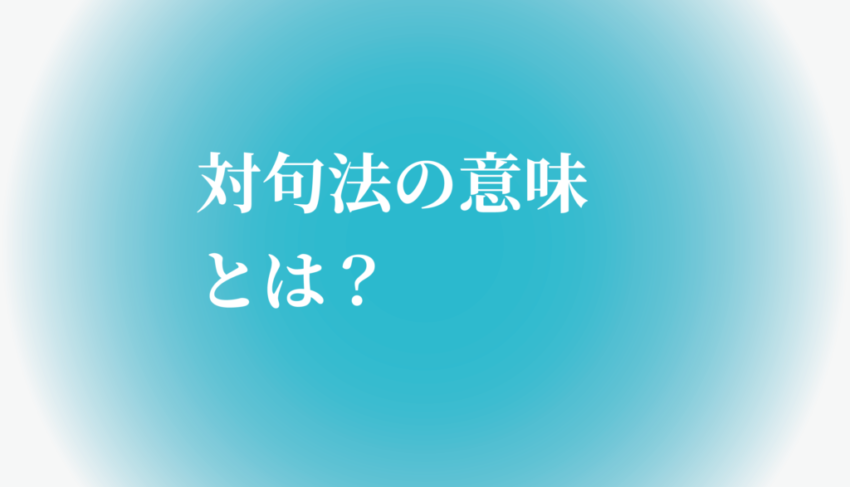 対句法の意味とは 例文で分かりやすく説明します たわをブログ