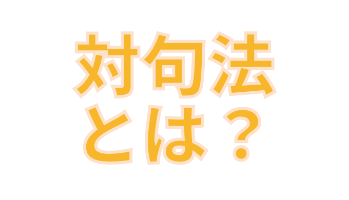 対句法の意味とは 例文で分かりやすく説明します たわをブログ