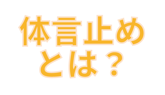 体言止めの意味とは 例文で分かりやすく説明します たわをブログ