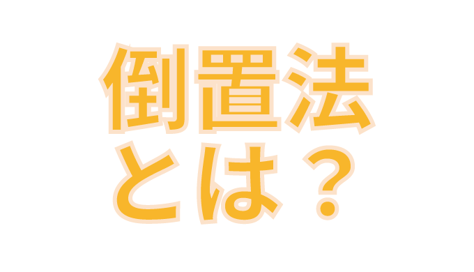 倒置法