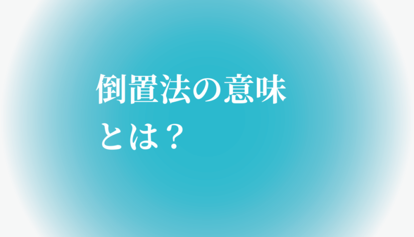 倒置法の意味とは？例文で分かりやすく説明します たわをブログ