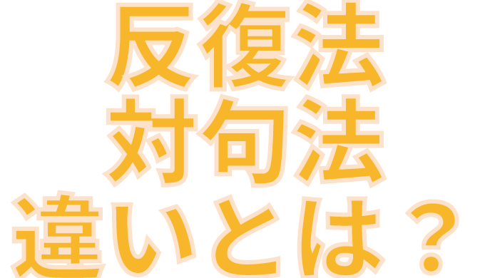 反復法と対句法の違いとは？【言葉か形か】 たわをブログ